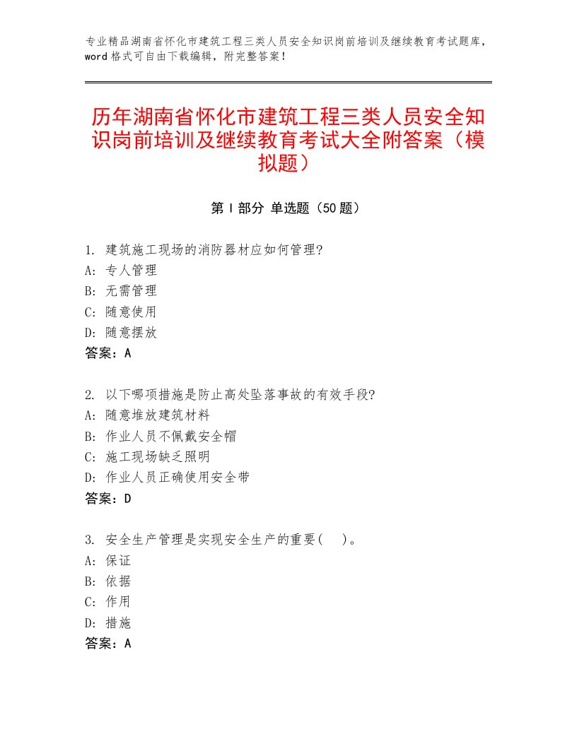 历年湖南省怀化市建筑工程三类人员安全知识岗前培训及继续教育考试大全附答案（模拟题）