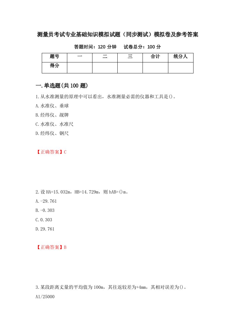 测量员考试专业基础知识模拟试题同步测试模拟卷及参考答案65