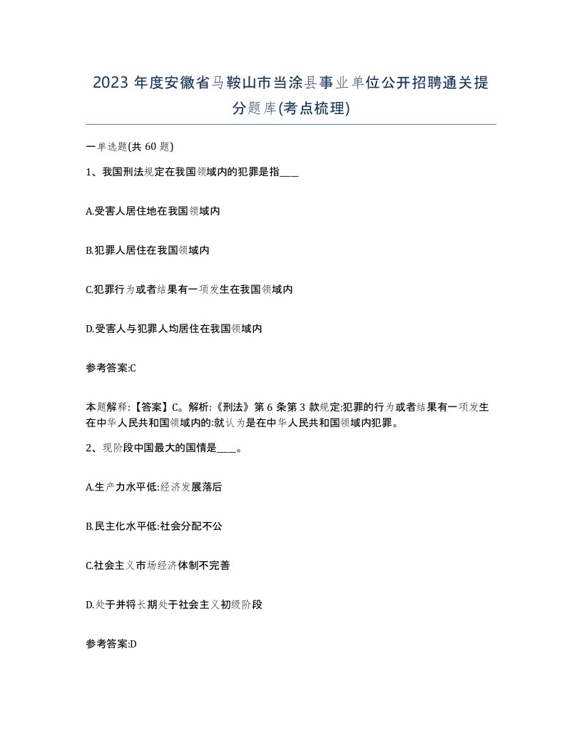 2023年度安徽省马鞍山市当涂县事业单位公开招聘通关提分题库考点梳理