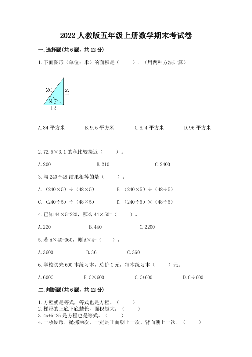 2022人教版五年级上册数学期末考试卷含答案(考试直接用)