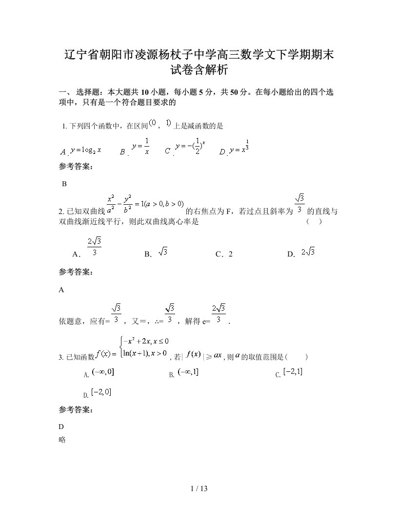 辽宁省朝阳市凌源杨杖子中学高三数学文下学期期末试卷含解析