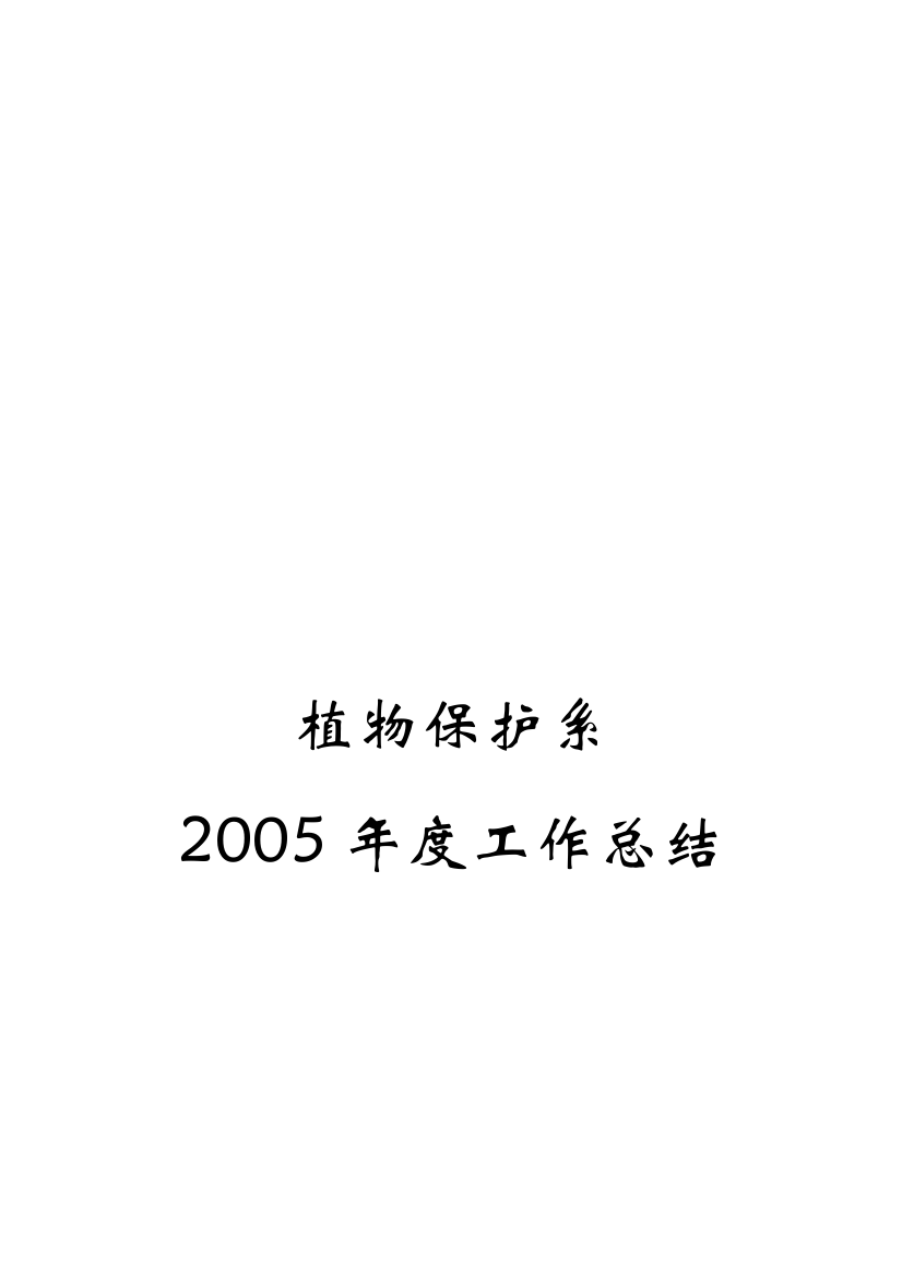 植保系2005年度师长教师任务总结