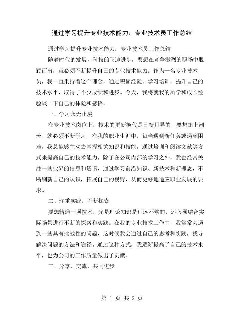 通过学习提升专业技术能力：专业技术员工作总结