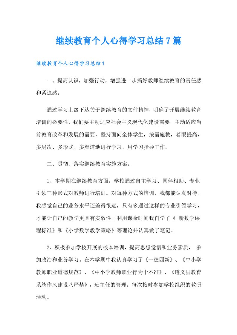 继续教育个人心得学习总结7篇