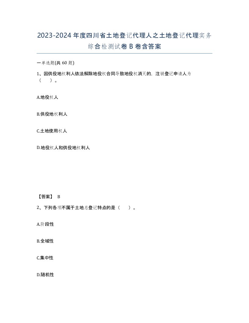 2023-2024年度四川省土地登记代理人之土地登记代理实务综合检测试卷B卷含答案