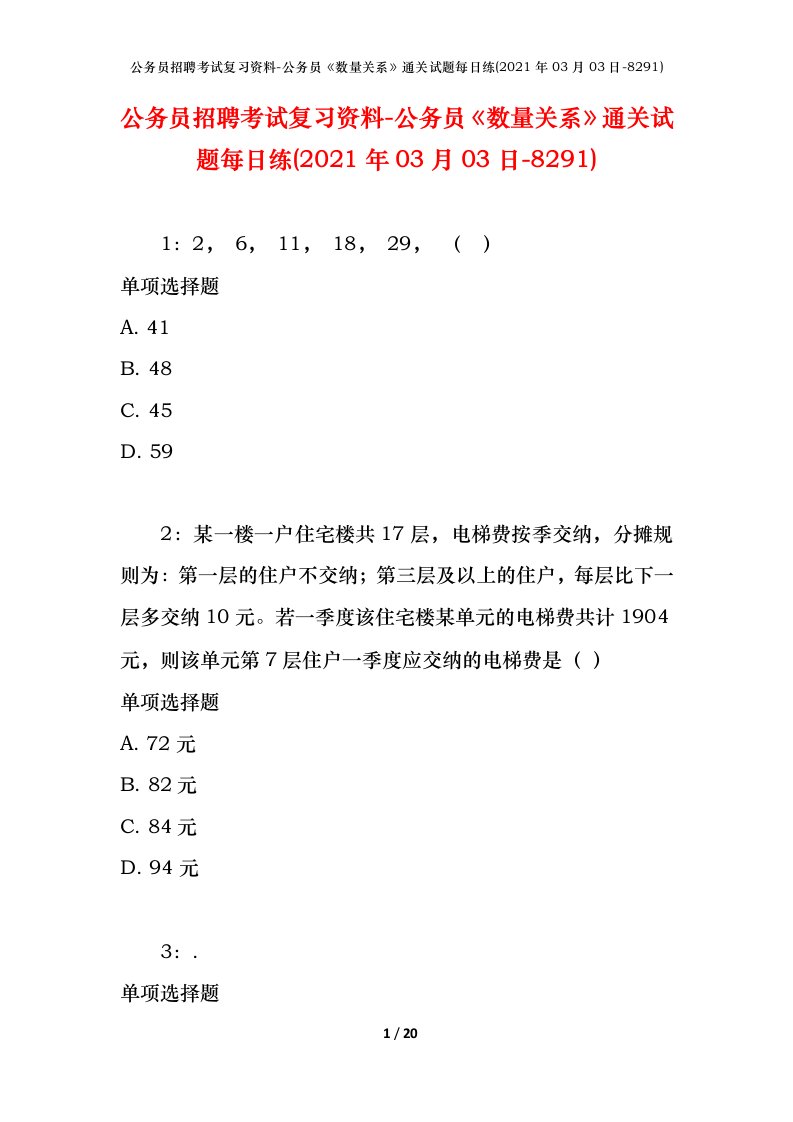 公务员招聘考试复习资料-公务员数量关系通关试题每日练2021年03月03日-8291