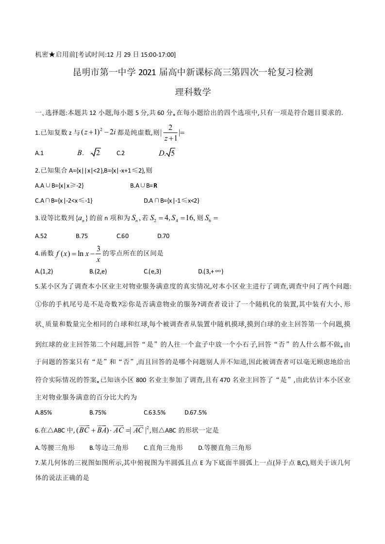 届高三第一学期高中新课标第四次一轮复习检测理科数学试卷（含答案）