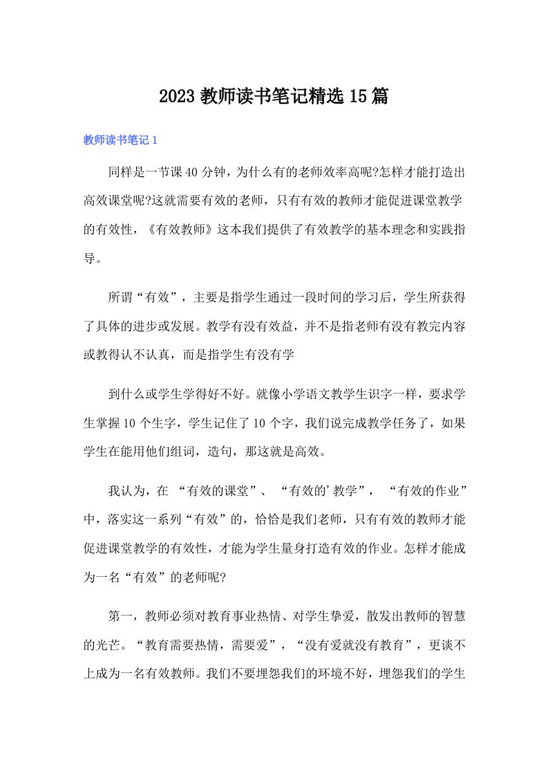 2023教师读书笔记精选15篇