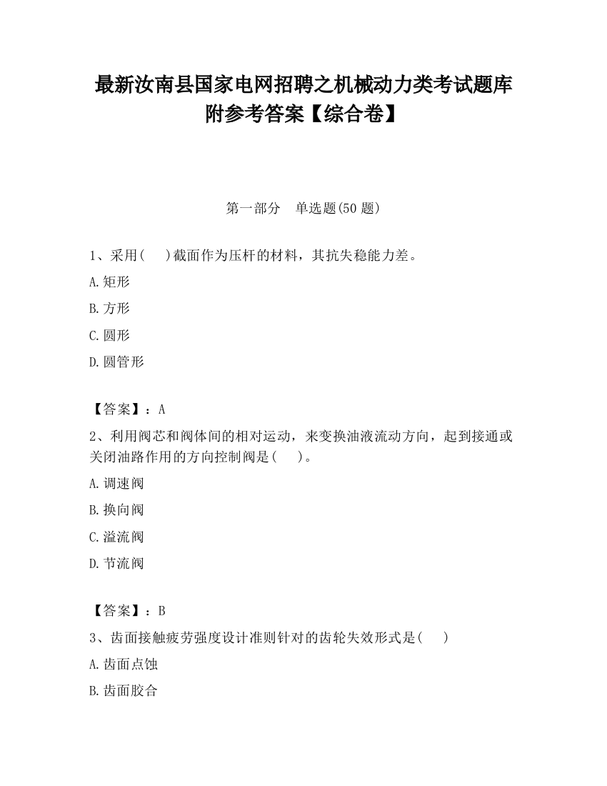 最新汝南县国家电网招聘之机械动力类考试题库附参考答案【综合卷】