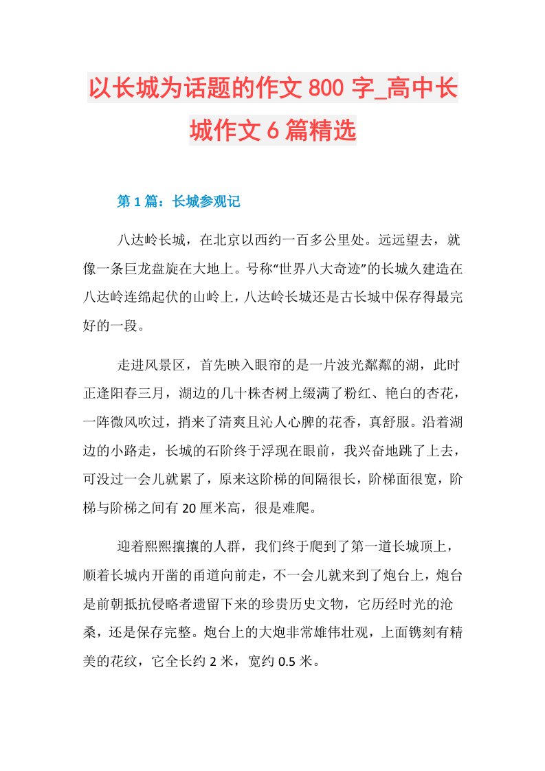 以长城为话题的作文800字高中长城作文6篇精选