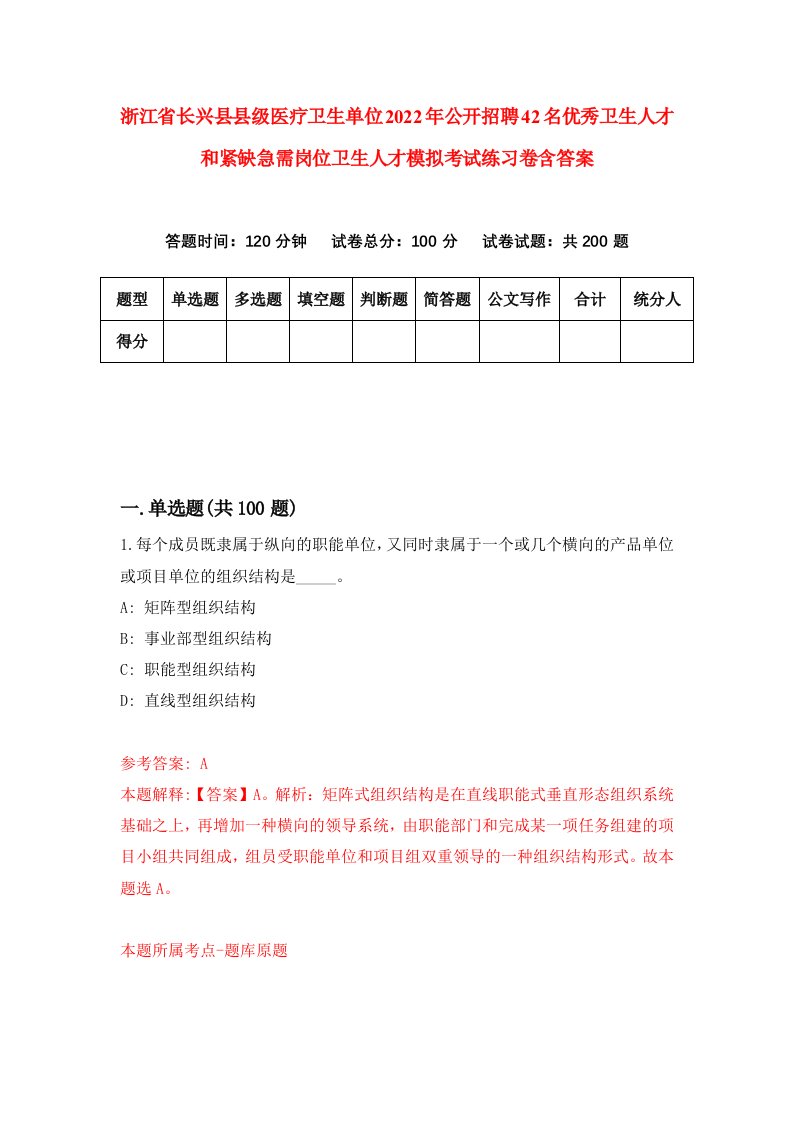 浙江省长兴县县级医疗卫生单位2022年公开招聘42名优秀卫生人才和紧缺急需岗位卫生人才模拟考试练习卷含答案第4次