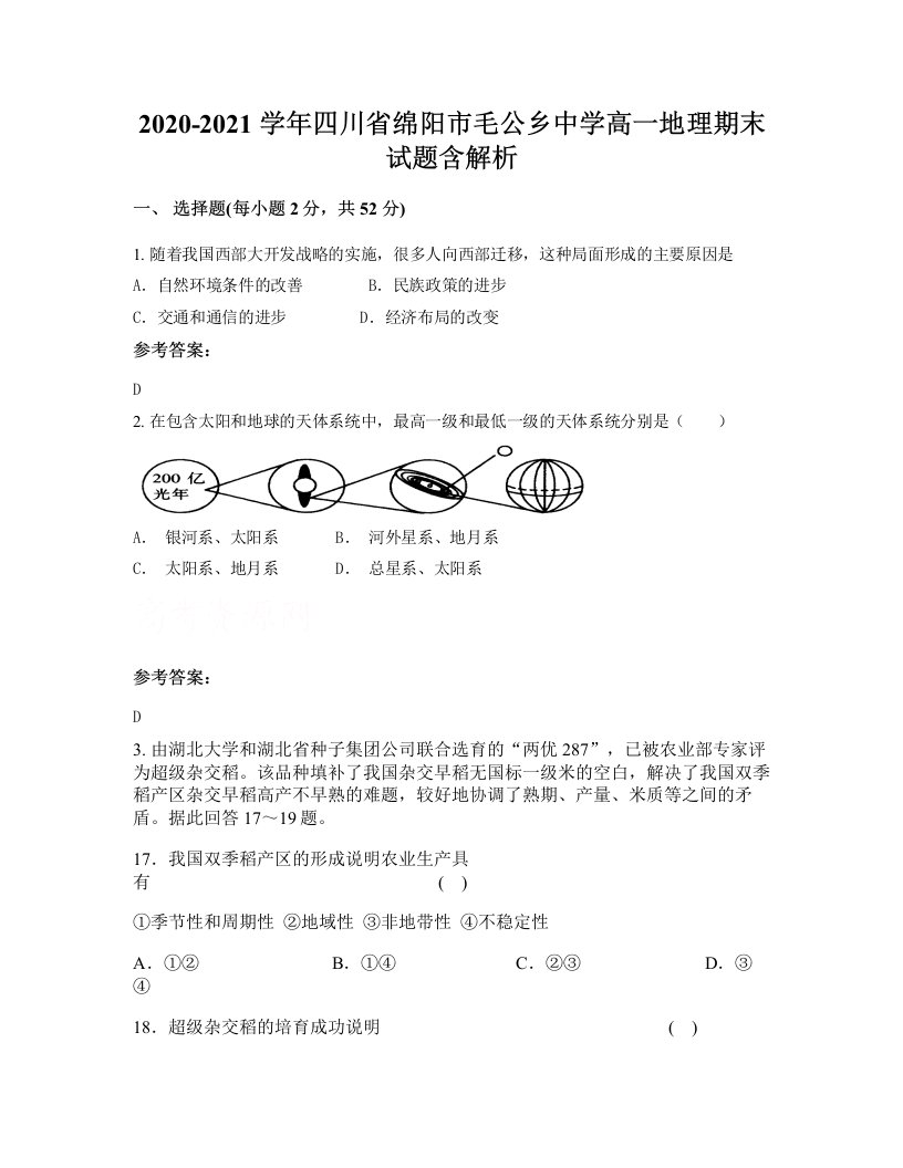 2020-2021学年四川省绵阳市毛公乡中学高一地理期末试题含解析