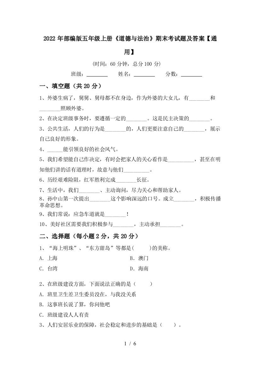 2022年部编版五年级上册《道德与法治》期末考试题及答案【通用】