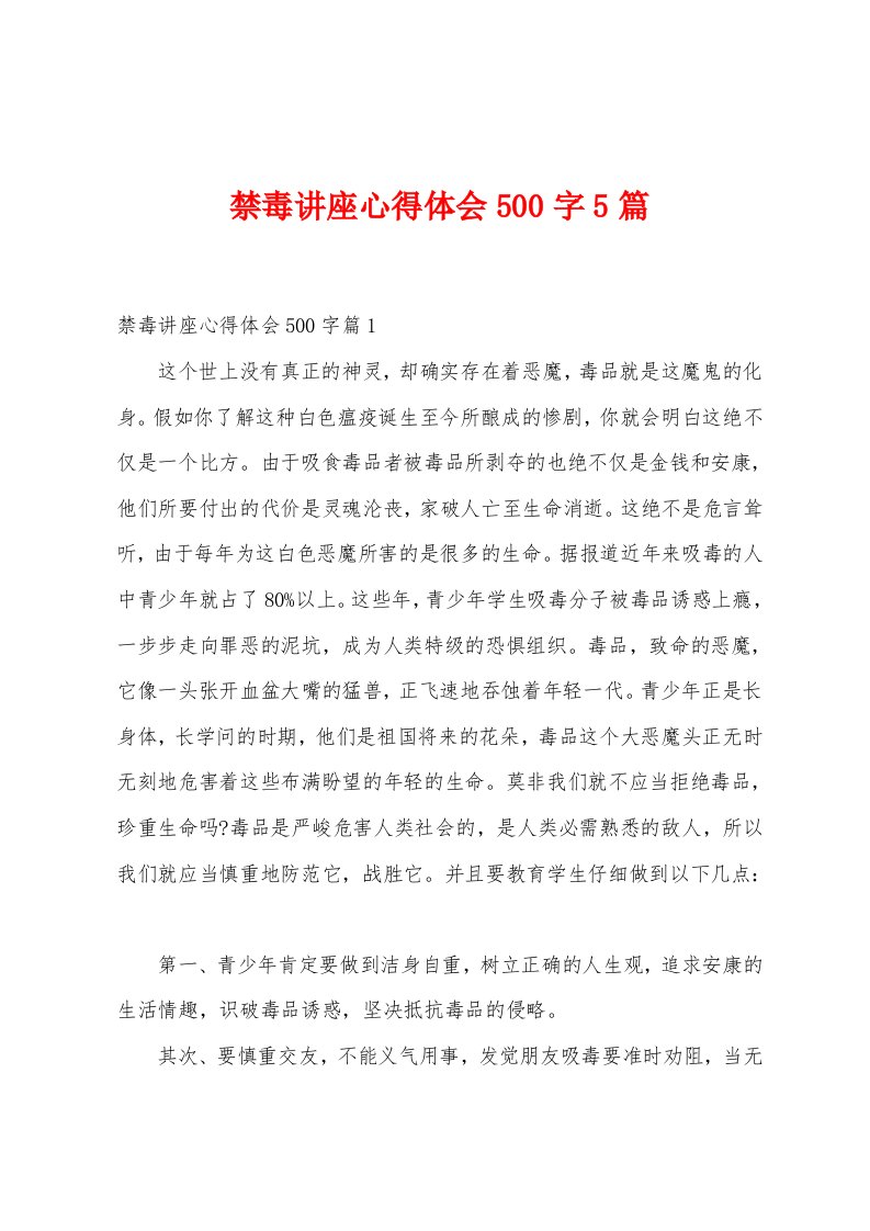 禁毒讲座心得体会500字5篇