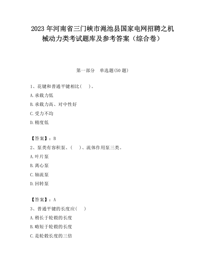 2023年河南省三门峡市渑池县国家电网招聘之机械动力类考试题库及参考答案（综合卷）