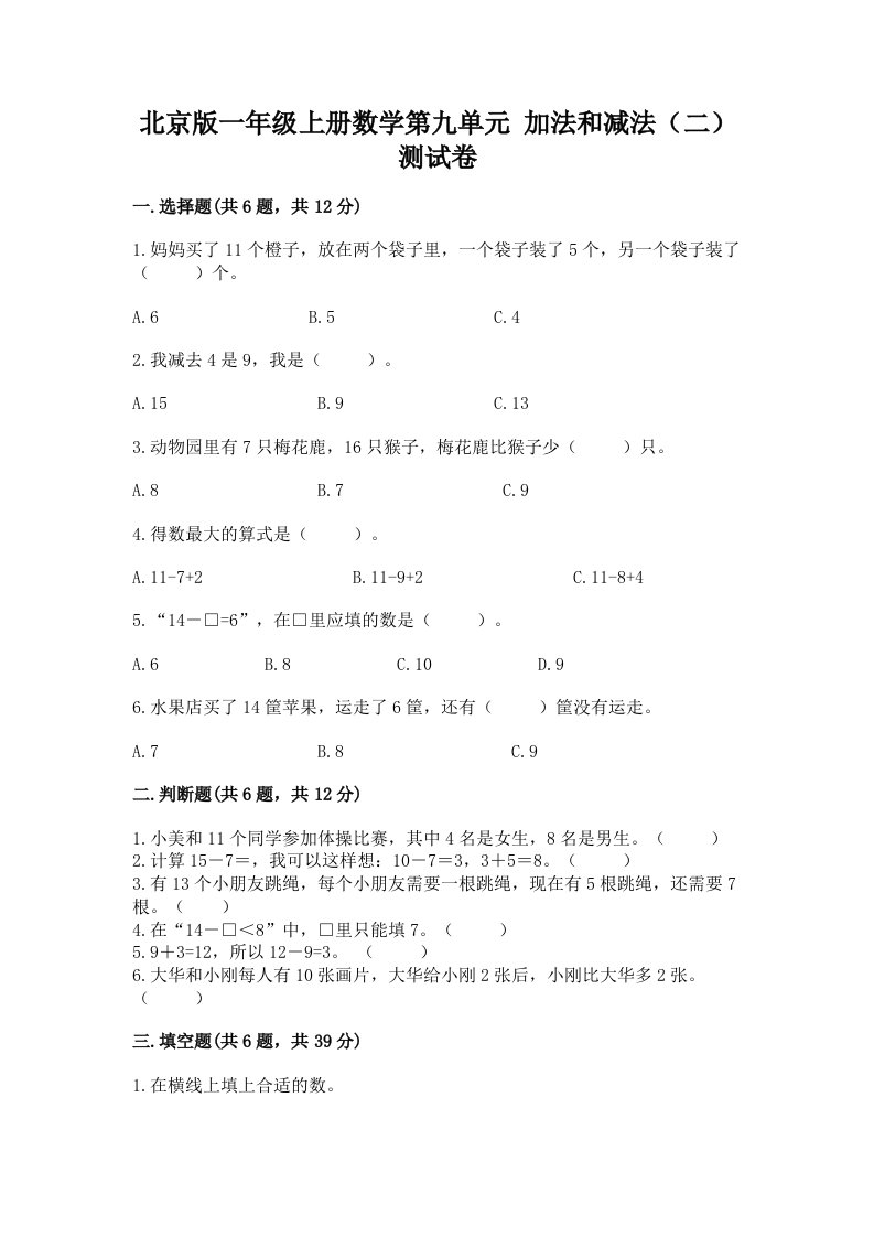 北京版一年级上册数学第九单元