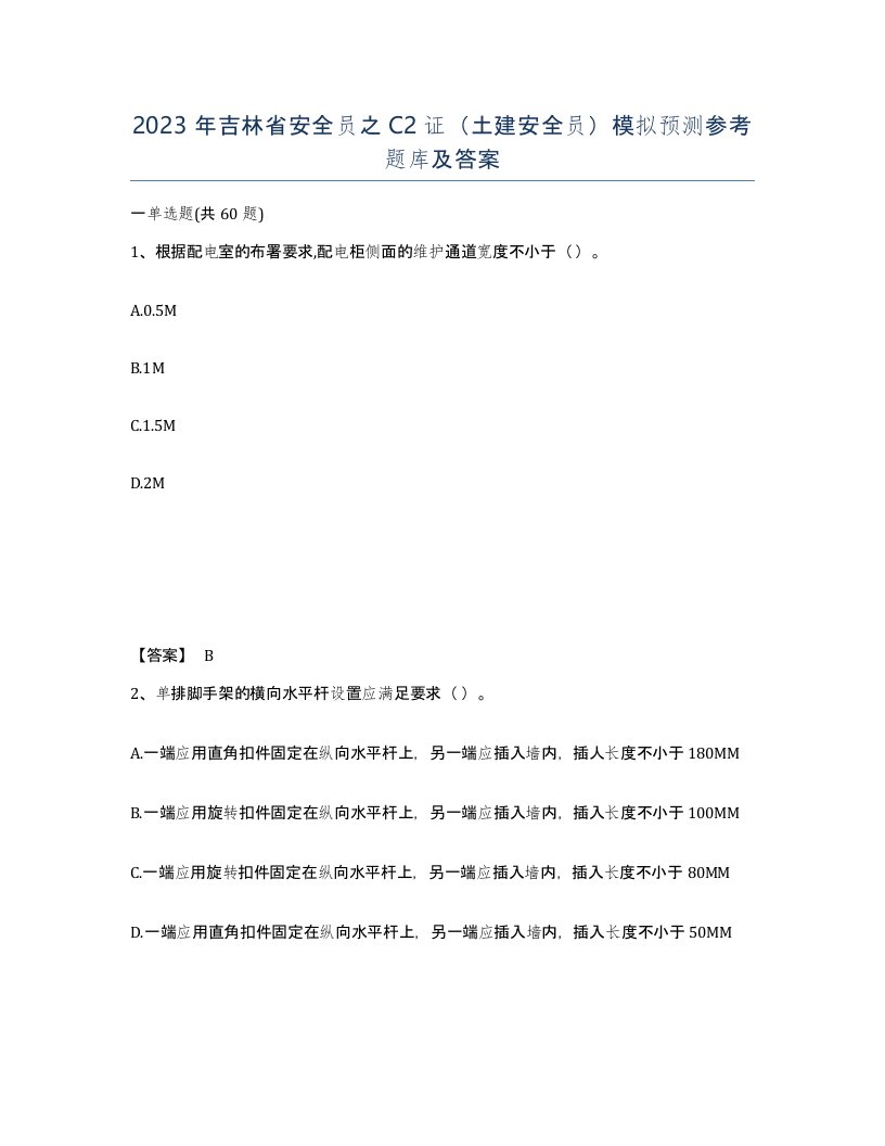 2023年吉林省安全员之C2证土建安全员模拟预测参考题库及答案