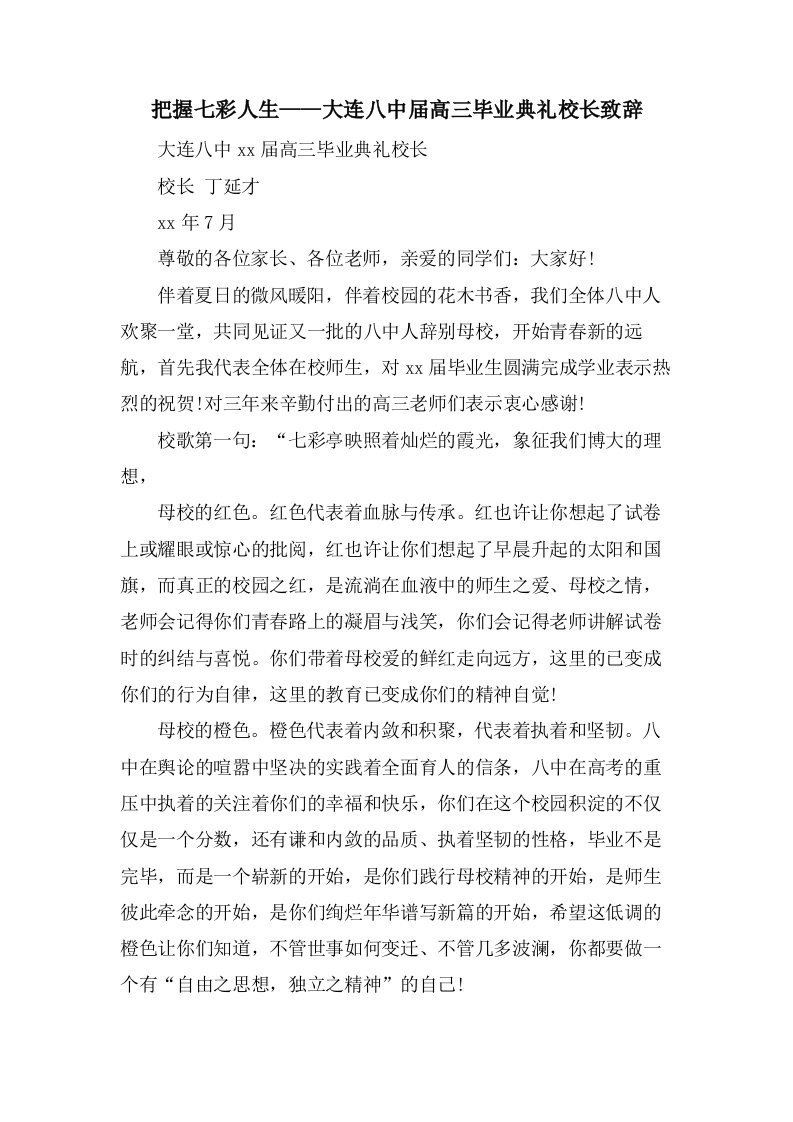 把握七彩人生——大连八中届高三毕业典礼校长致辞