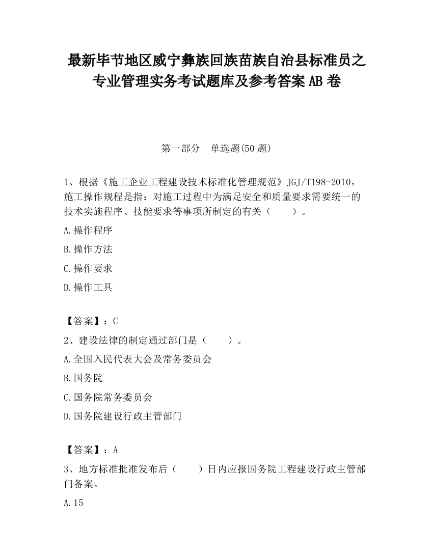 最新毕节地区威宁彝族回族苗族自治县标准员之专业管理实务考试题库及参考答案AB卷