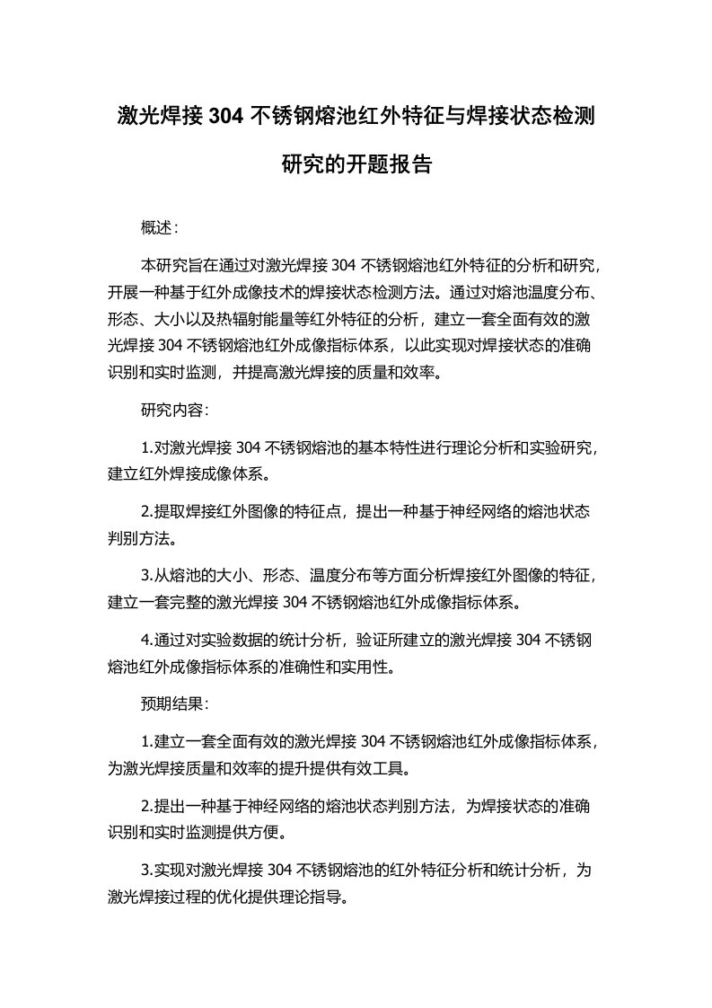 激光焊接304不锈钢熔池红外特征与焊接状态检测研究的开题报告