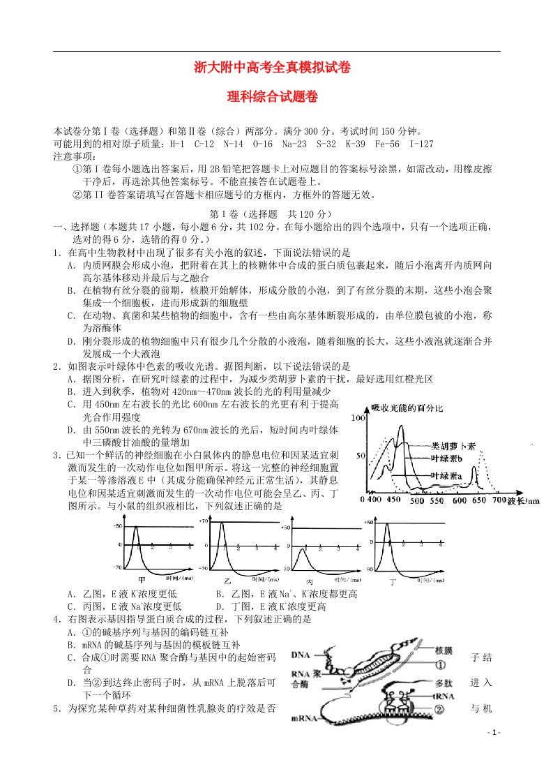 浙江省浙江大学附属中学高三理综全真模拟试题