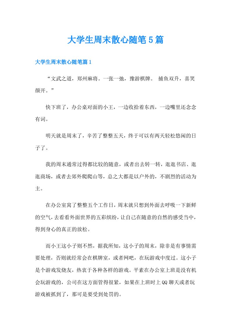 大学生周末散心随笔5篇