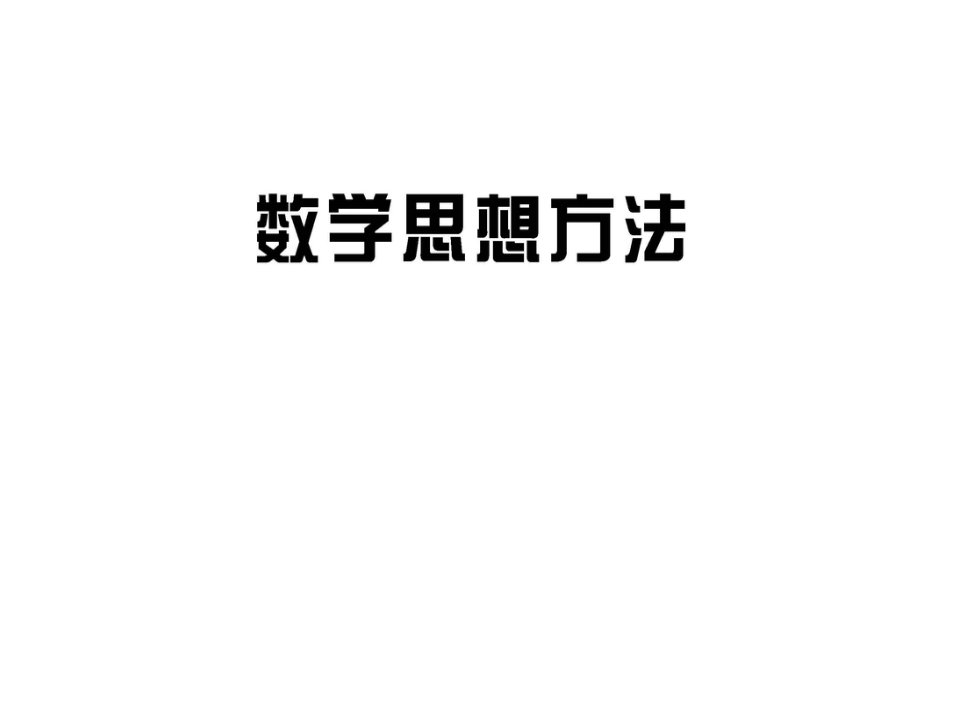 《数学思想方法》PPT课件