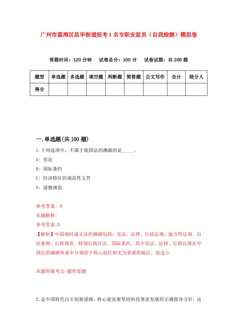 广州市荔湾区昌华街道招考1名专职安监员自我检测模拟卷第5版