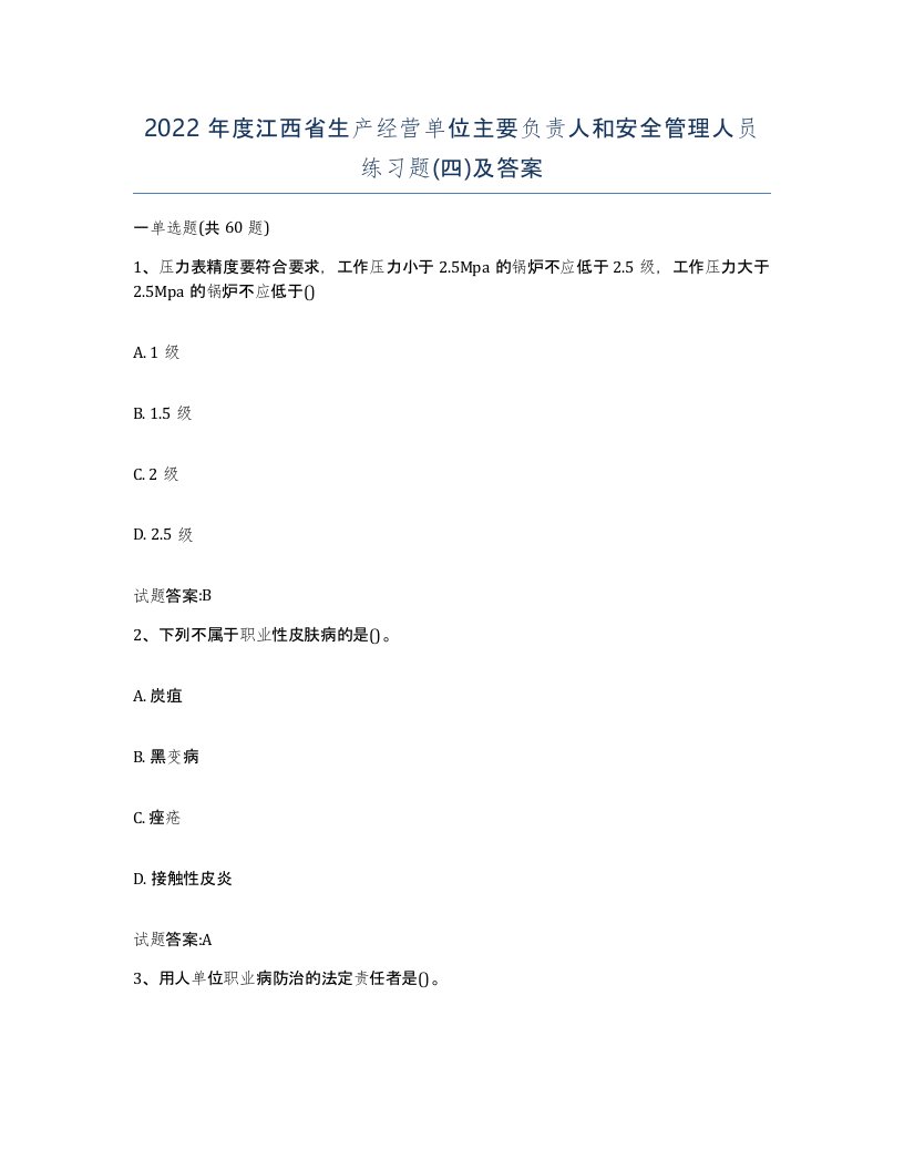 2022年度江西省生产经营单位主要负责人和安全管理人员练习题四及答案