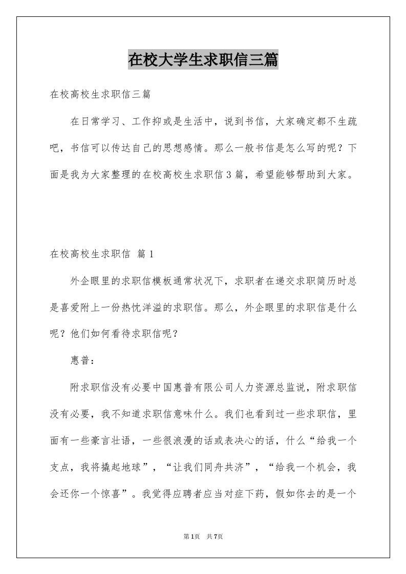 在校大学生求职信三篇例文