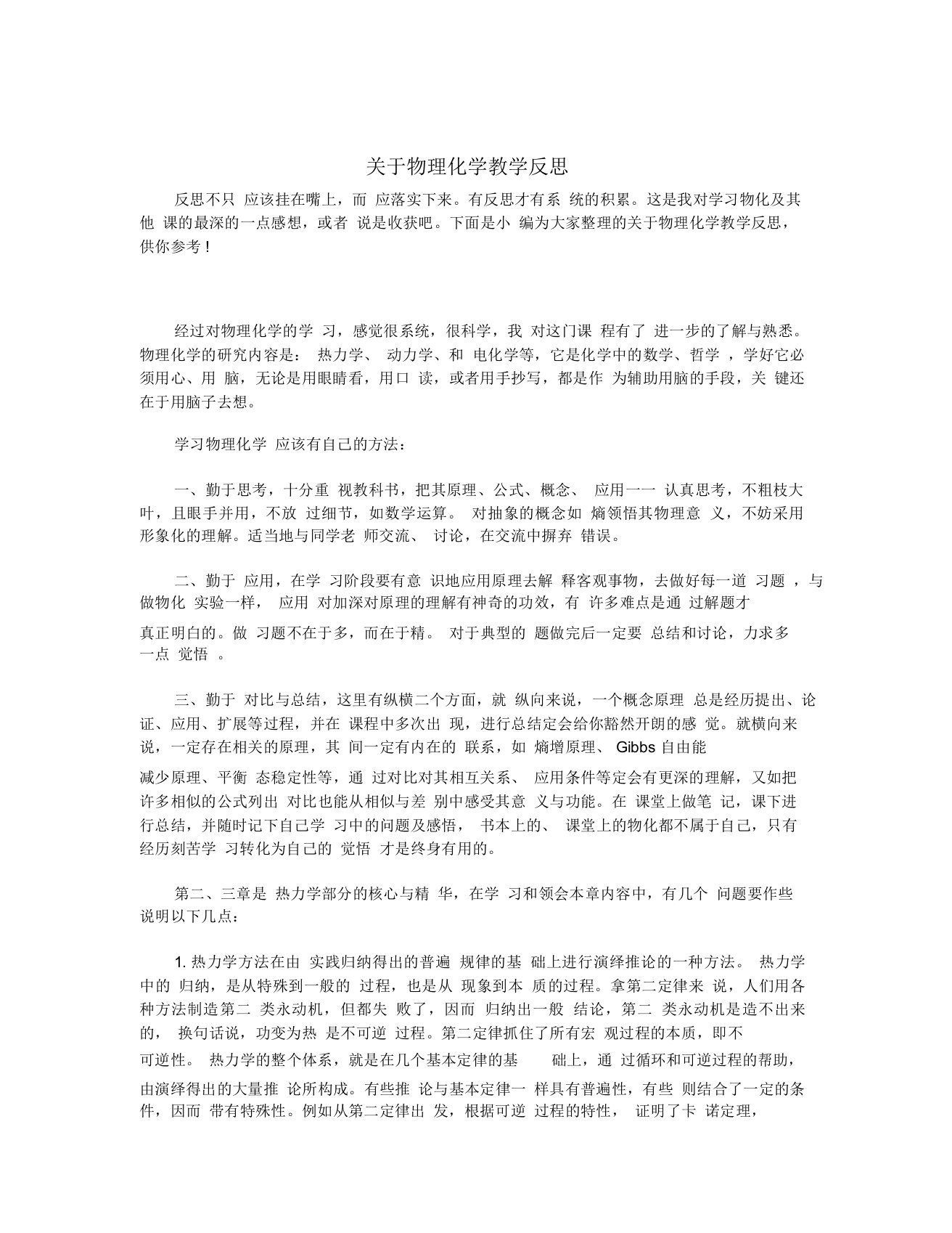 关于物理化学教学反思