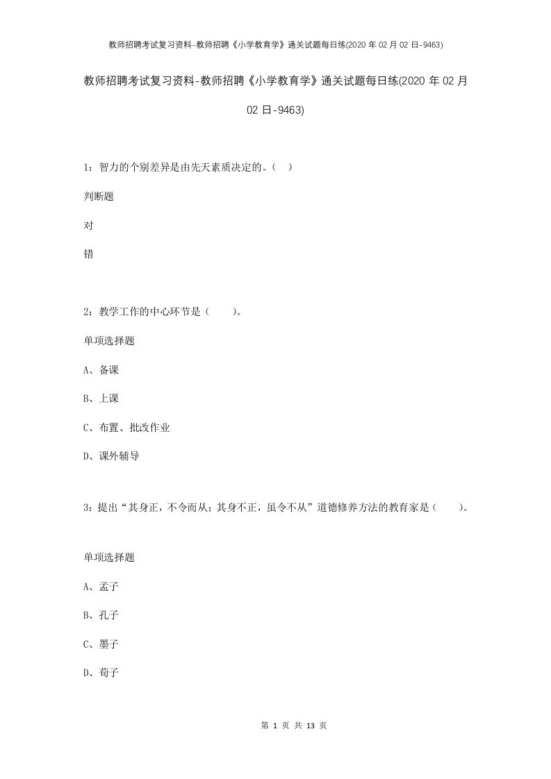 教师招聘考试复习资料-教师招聘小学教育学通关试题每日练2020年02月02日-9463