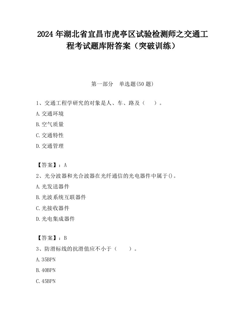 2024年湖北省宜昌市虎亭区试验检测师之交通工程考试题库附答案（突破训练）