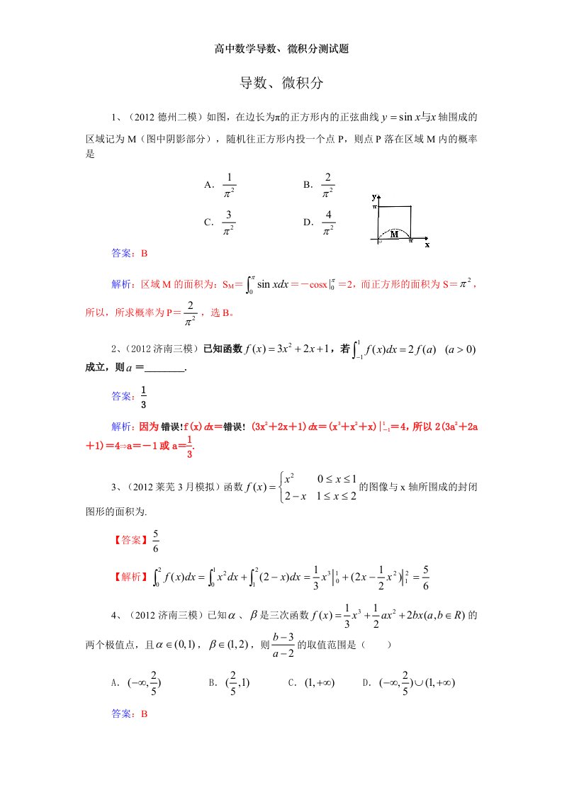 高中数学导数微积分测试题