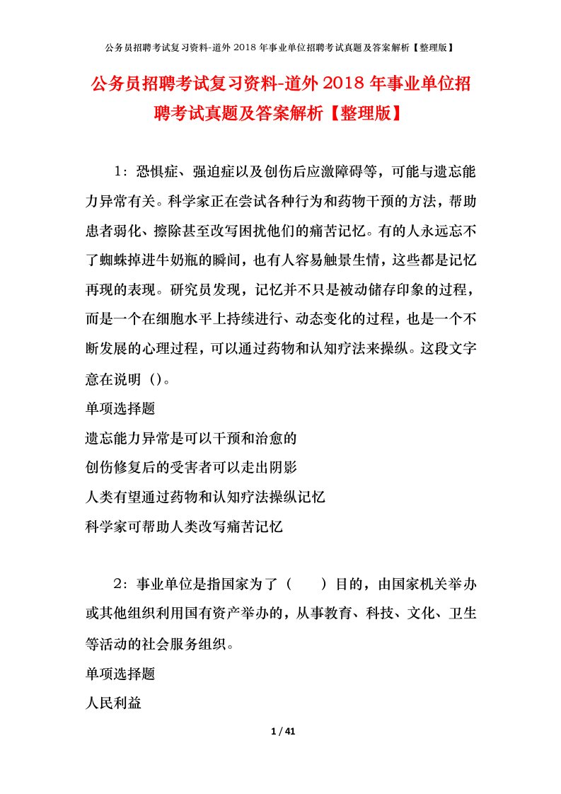 公务员招聘考试复习资料-道外2018年事业单位招聘考试真题及答案解析整理版