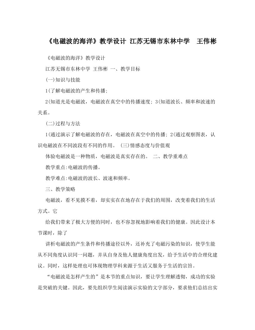 《电磁波的海洋》教学设计++江苏无锡市东林中学　王伟彬