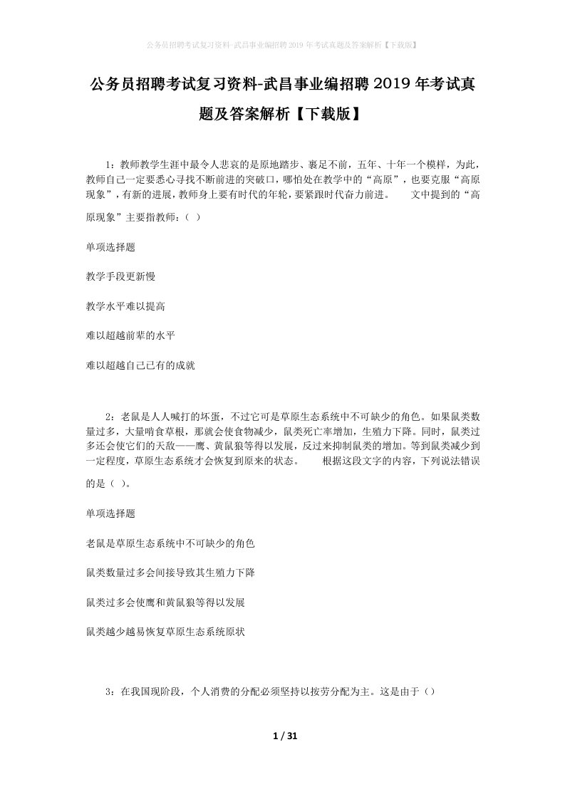 公务员招聘考试复习资料-武昌事业编招聘2019年考试真题及答案解析下载版