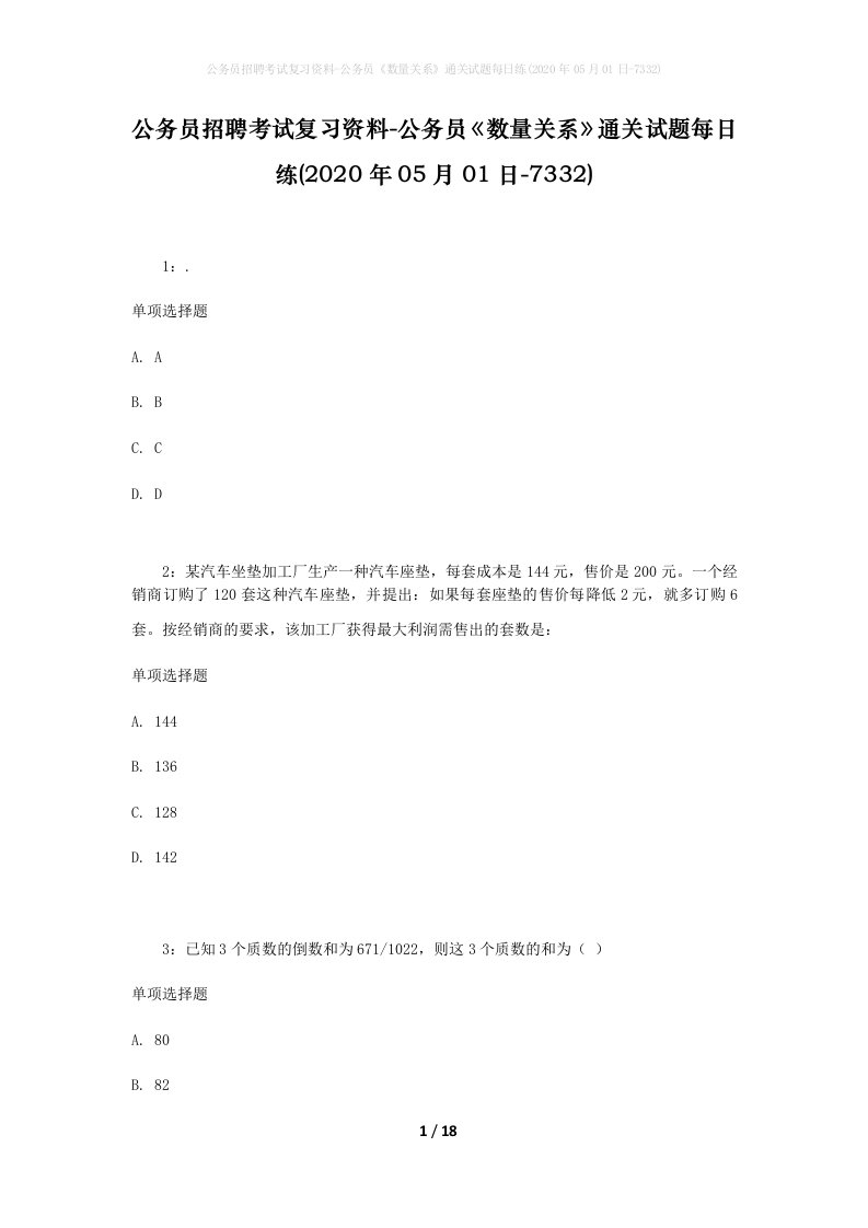 公务员招聘考试复习资料-公务员数量关系通关试题每日练2020年05月01日-7332