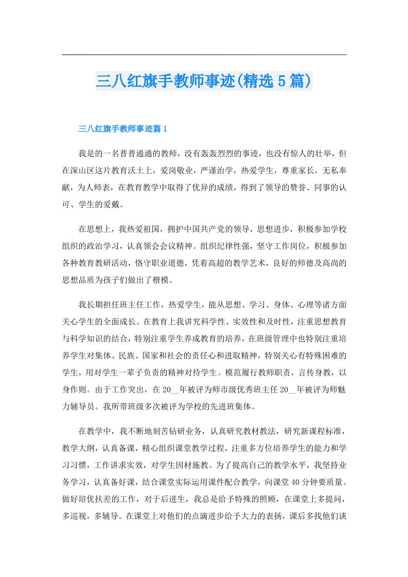 三八红旗手教师事迹(精选5篇)