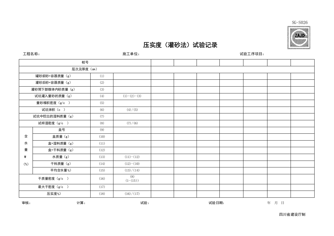 SG-S026_压实度（灌砂法）试验记录