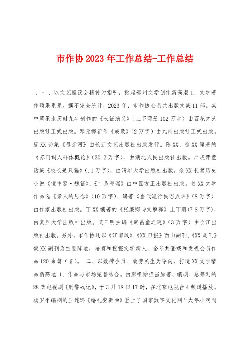 市作协2023年工作总结