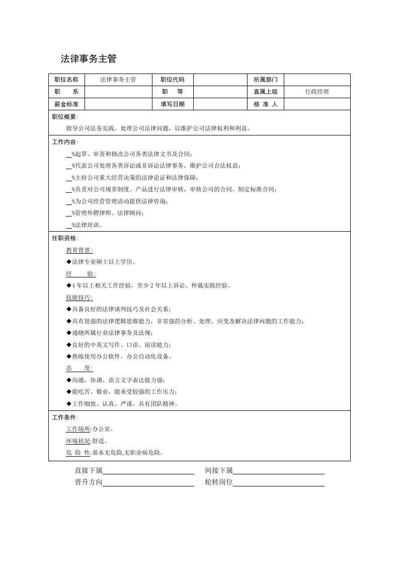 适用于普遍行业的法律事务主管岗位说明书