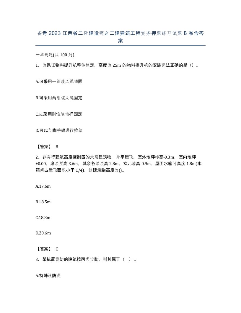 备考2023江西省二级建造师之二建建筑工程实务押题练习试题B卷含答案