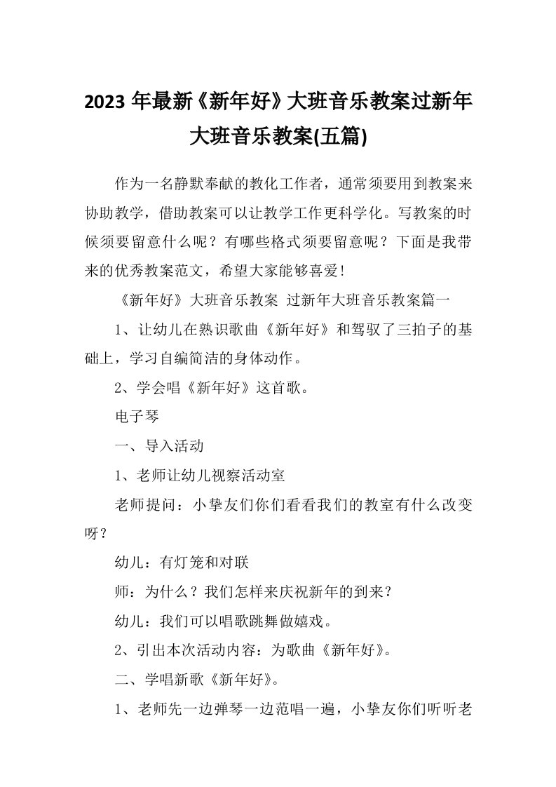 2023年最新《新年好》大班音乐教案过新年大班音乐教案(五篇)