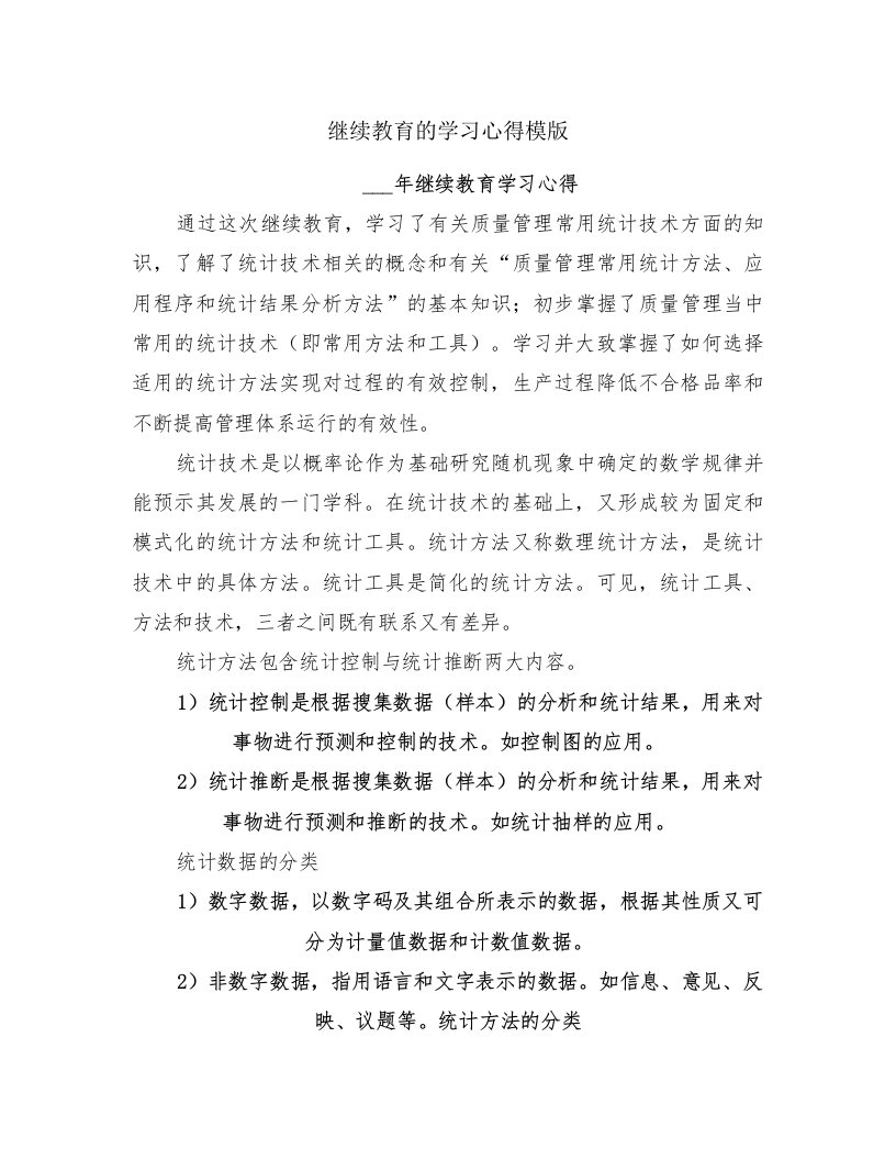 继续教育的学习心得模版