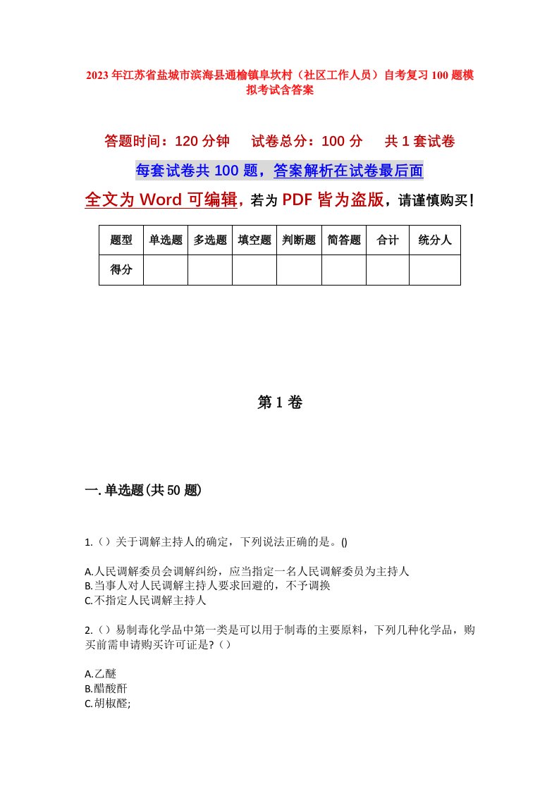 2023年江苏省盐城市滨海县通榆镇阜坎村社区工作人员自考复习100题模拟考试含答案