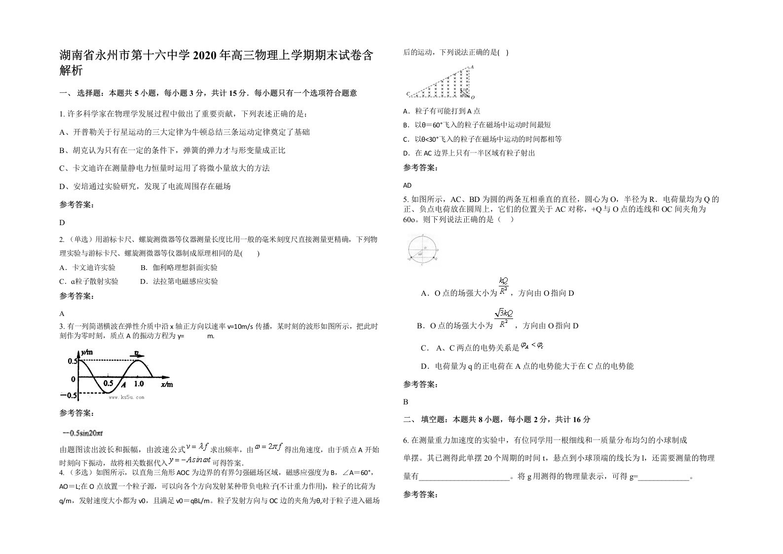 湖南省永州市第十六中学2020年高三物理上学期期末试卷含解析