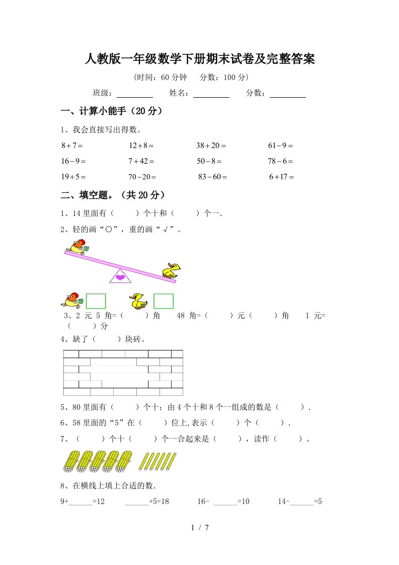 人教版一年级数学下册期末试卷及完整答案