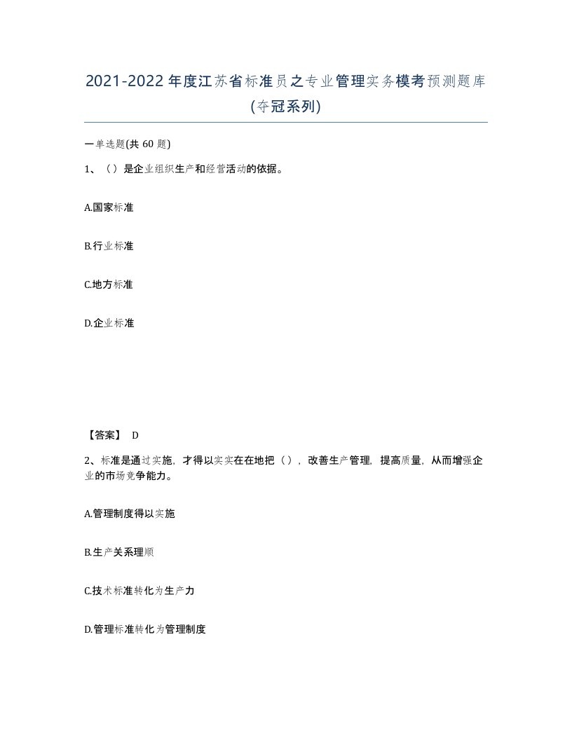 2021-2022年度江苏省标准员之专业管理实务模考预测题库夺冠系列