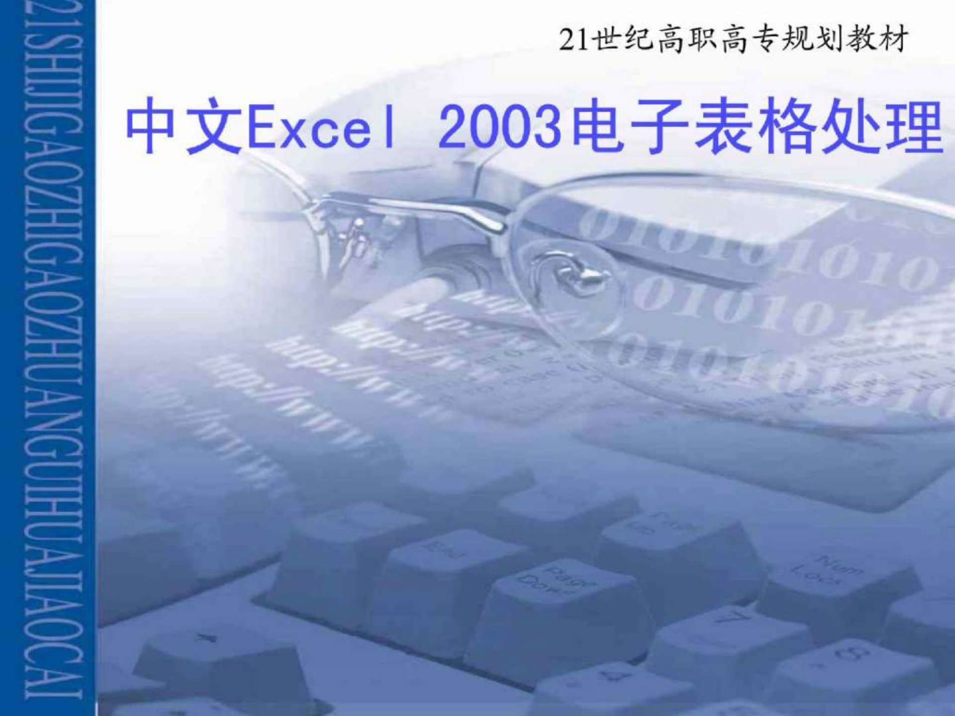 《中文EXCEL》PPT课件